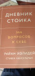 Отзыв на Дневник стоика. 366 вопросов к себе от Джамиля