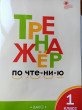 Отзыв на Тренажёр по чтению. 1 класс от Аяна Кан