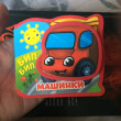 Отзыв на Книжка-малышка «Машинки» от Мария