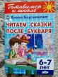 Отзыв на Читаем сказки после Букваря. 6-7 лет от Anastasia