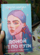 Отзыв на Домой не по пути от popik