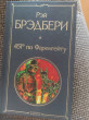 Отзыв на 451' по Фаренгейту от Виктория Андреевна