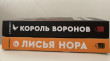 Отзыв на Король Воронов от Нора
