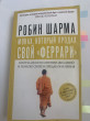 Отзыв на Монах, который продал свой «феррари». Притча об исполнении желаний и поиске своего предназначения от Gul