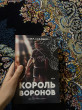 Отзыв на Король Воронов от Laila