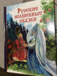 Отзыв на Русские волшебные сказки от Алёна