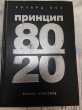 Отзыв на Принцип 80/20 от Bookworm Gurll
