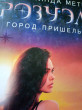 Отзыв на Розуэлл. Город пришельцев. Искатель. Наблюдатель от Индира