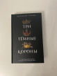 Отзыв на Три темные короны от Дильназ