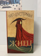 Отзыв на Жнец от Дильназ