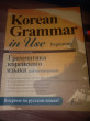 Отзыв на Грамматика корейского языка для начинающих. LECTA от Аида