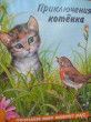 Отзыв на Приключения котенка от Алёна