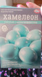 Отзыв на Набор для декорирования яиц «Хамелеон» от Дарья Викторовна