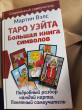 Отзыв на Таро Уэйта. Большая книга символов. Подробный разбор каждой карты. Понятный самоучитель от Татьяна