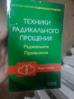 Отзыв на Техники радикального прощения. Радикальное проявление от Айнура