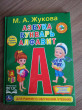 Отзыв на Азбука, букварь, алфавит от Алина Данилова