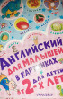 Отзыв на Английский для малышей в картинках от Жамиля