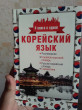 Отзыв на Корейский язык. 4 книги в одной: разговорник, корейско-русский словарь, русско-корейский словарь, грамматика от Nayeon