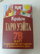 Отзыв на Крайон. Таро Уэйта. 78 карт и руководство для гадания от Божественного Духа от Камила