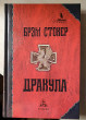 Отзыв на Дракула. Гость Дракулы от Анель