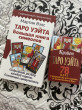 Отзыв на Крайон. Таро Уэйта. 78 карт и руководство для гадания от Божественного Духа от Мария