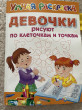 Отзыв на Девочки рисуют по клеточкам и точкам от Айгуль