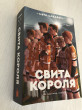 Отзыв на Свита короля от Нора