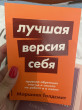Отзыв на Лучшая версия себя. Правила обретения счастья и смысла на работе и в жизни от Альмира
