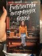 Отзыв на Библиотека потерянных вещей от Miss Margaretta Abshire