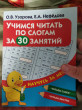 Отзыв на Учимся читать по слогам за 30 занятий от Лилия Михайловна