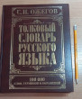 Отзыв на Толковый словарь русского языка от Алина