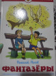 Отзыв на Фантазеры от Мария Ильинична