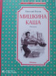 Отзыв на Мишкина каша от Валерия