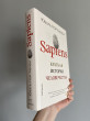 Отзыв на SAPIENS. Краткая история человечества от Miss Corrine Dibbert