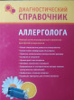 Отзыв на Диагностический справочник аллерголога от Leonor Hayes II