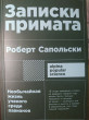 Отзыв на Записки примата. Необычайная жизнь ученого среди павианов от Людмила 