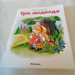 Отзыв на Три медведя от Аружан
