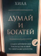 Отзыв на Думай и богатей от Инна