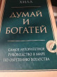 Отзыв на Думай и богатей от Инна