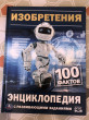 Отзыв на Энциклопедия с развивающими заданиями «Изобретения. 100 фактов» от Нурия