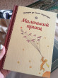 Отзыв на Маленький принц от Oren Gleason
