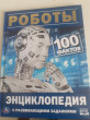 Отзыв на Энциклопедия с развивающими заданиями «Роботы. 100 фактов» от Temirlan