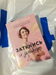 Отзыв на Заткнись и улыбнись от Леди Ди