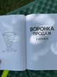 Отзыв на Воронка продаж в интернете. Инструменты автоматизации продаж и повышения среднего чека в бизнесе от Алексей