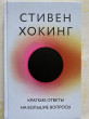 Отзыв на Краткие ответы на большие вопросы от Аружан