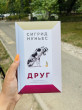 Отзыв на Друг от Jacques Robel