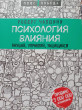 Отзыв на Психология влияния. Внушай, управляй, защищайся от Инабат