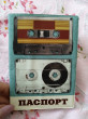 Отзыв на Обложка для паспорта «Аудиокассеты» от SALTANAT