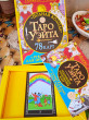 Отзыв на Полная колода Таро Уэйта. Руководство для предсказаний от Валентина