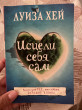 Отзыв на Исцели себя сам от Joana Hickle II